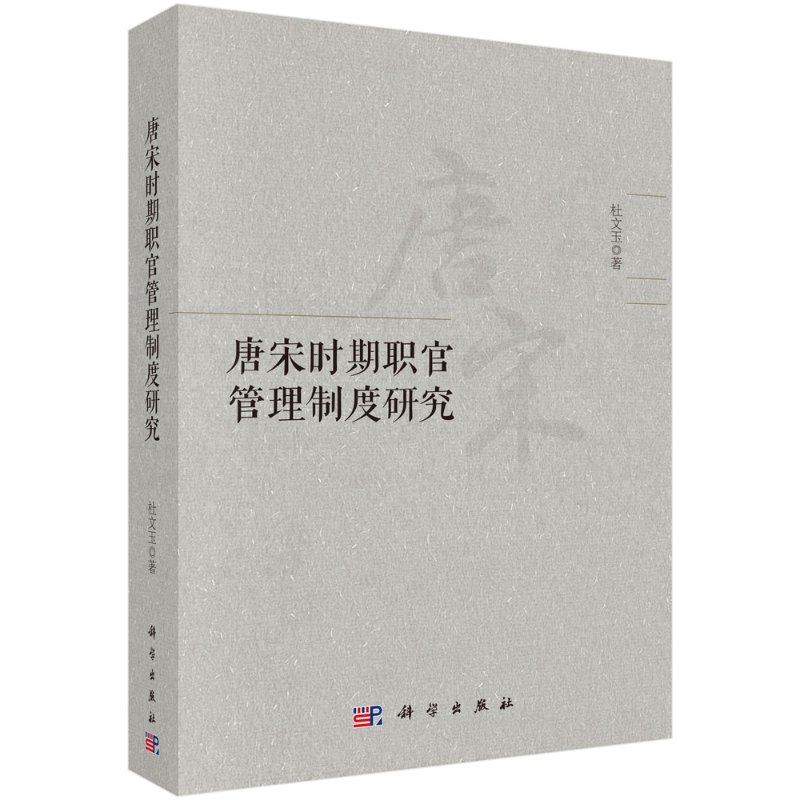 唐宋时期职官管理制度研究9787030663740杜文玉科学出版社