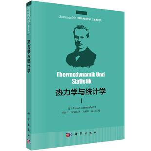 热力学与统计学（中译本）9787030569455（德）阿诺德·索末菲（Arnold Sommerfeld）胡海云李军刚科学出版社