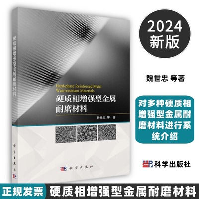 新版硬质相增强型金属耐磨材料9787030799432魏世忠等著对多种硬质相增强型金属耐磨材料进行系统介绍科学出版社