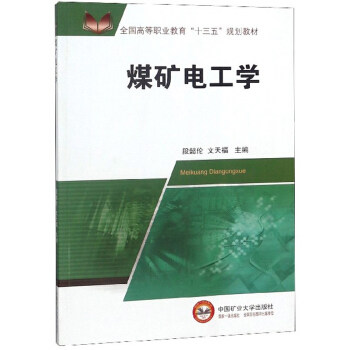 煤矿电工学 段懿伦 文天福 编 全国高等职业教育“十三五”规划教材 中国矿业大学出版社