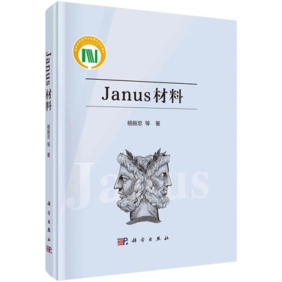 Janus材料 杨振忠等著Janus颗粒新型颗粒乳化剂多相催化剂自驱动纳米马物理化学材料及生物等领域的交叉应用科学出版社