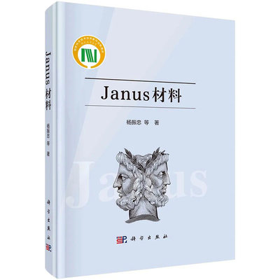 Janus材料 杨振忠等著Janus颗粒新型颗粒乳化剂多相催化剂自驱动纳米马物理化学材料及生物等领域的交叉应用科学出版社