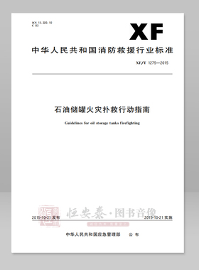 XF/T1275-2015石油储罐火灾扑救行动指南应急管理出版社