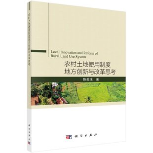 农村土地使用制度地方创新与改革思考9787030670229陈美球科学出版 社