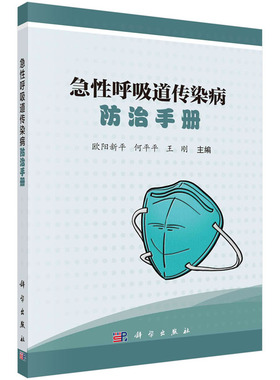急性呼吸道传染病防治手册 欧阳新平 何平平 王刚 著 流行性感冒 新型冠状病毒肺炎 SARS MERS 风疹 麻疹 水痘 猩红热 科学出版社