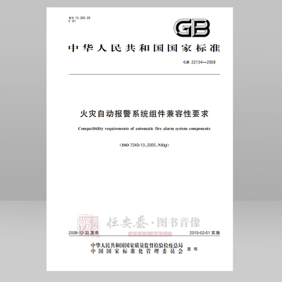 GB 22134—2008  火灾自动报警系统组件兼容性要求 应急管理出版社