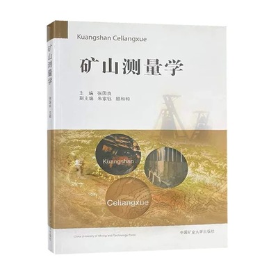 【2019第5版】矿山测量学 张国良 编 中国矿业大学出版社测量学教程书籍