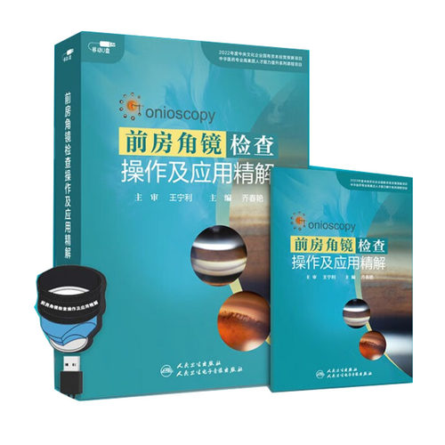【U盘非书】 前房角镜检查操作及应用精解（U盘）乔春艳同仁医院 人民卫生电子音像出版社