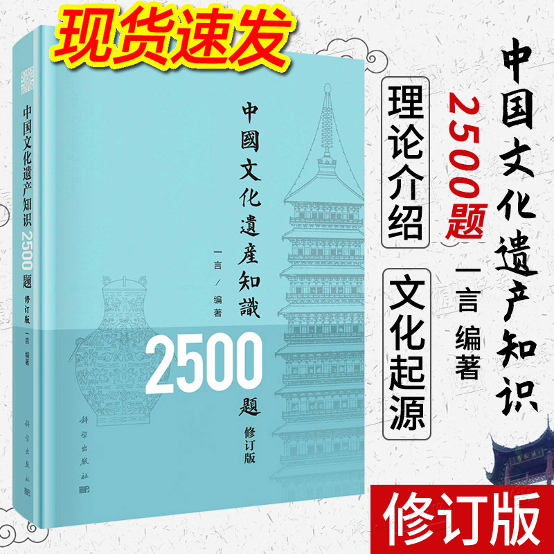 【正版现货】中国文化遗产知识2500题修订版一言著青少年文化遗产知识大赛参考题库文物考古历史中国文化遗产知识题库 书籍/杂志/报纸 文物/考古 原图主图