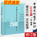 正版 现货 中国文化遗产知识2500题修订版 一言著青少年文化遗产知识大赛参考题库文物考古历史中国文化遗产知识题库