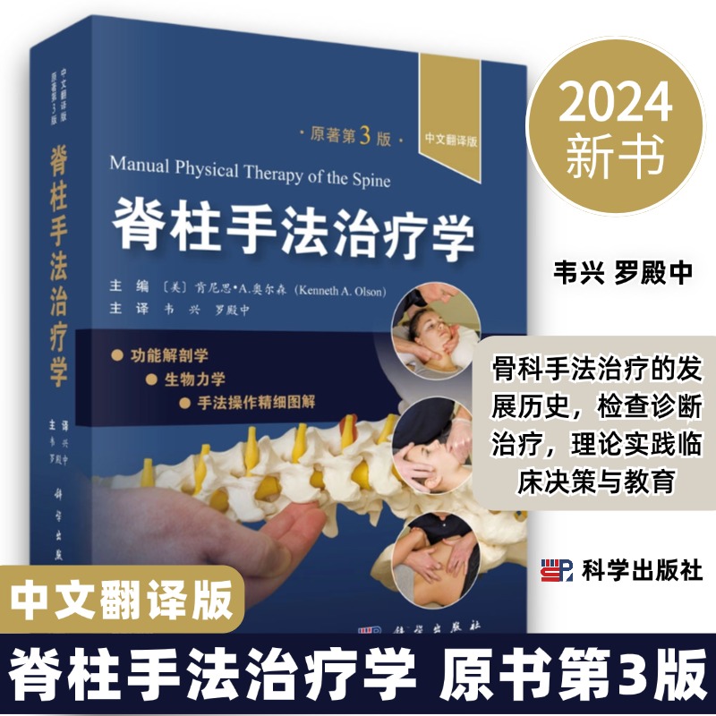 【2024新版】脊柱手法治疗学原书第3版骨科手法治疗发展历史检查诊断治疗手法治疗理论实践临床决策教育9787030787491科学出版社