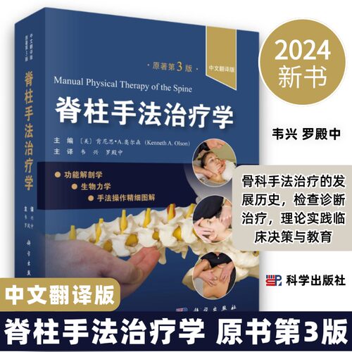 【2024新版】脊柱手法治疗学原书第3版骨科手法治疗发展历史检查诊断治疗手法治疗理论实践临床决策教育9787030787491科学出版社