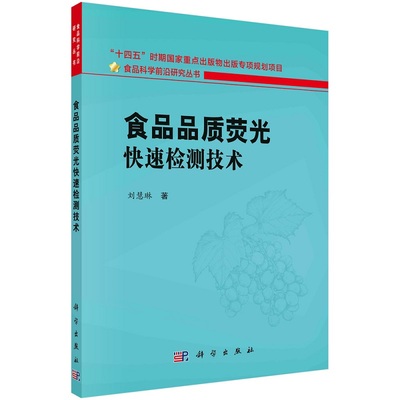 食品品质荧光快速检测技术 刘慧琳食品科学前沿研究丛书9787030711281科学出版社