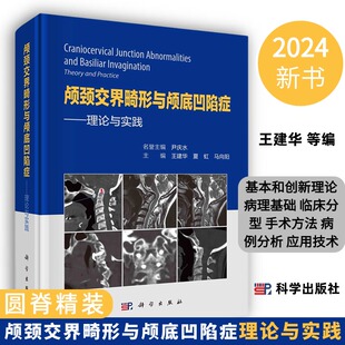 【2024精装新书】颅颈交界畸形与颅底凹陷症 理论与实践王建华夏虹马向阳编科学出版社