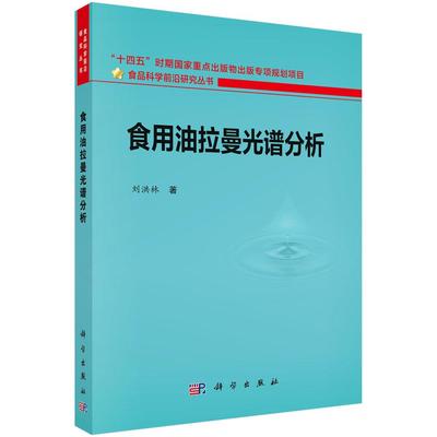 食用油拉曼光谱分析9787030818904刘洪林科学出版社