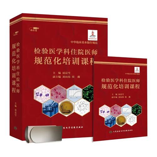【U盘非书】 检验医学科住院医师规范化培训课程（U盘版）人民卫生电子音像出版社