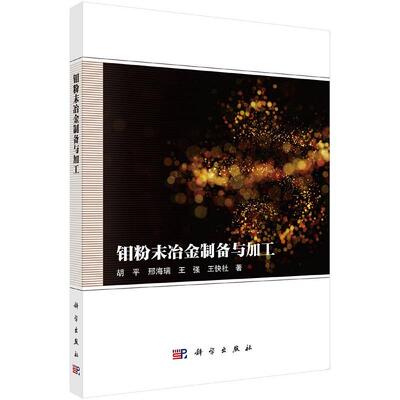 钼粉末冶金制备与加工9787030801050胡平科学出版社