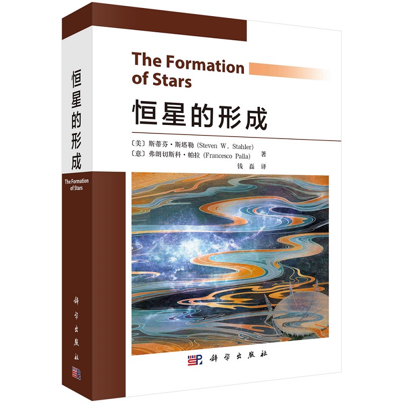恒星的形成 (美)斯蒂芬·斯塔勒等著;钱磊译9787030742735科学出版社