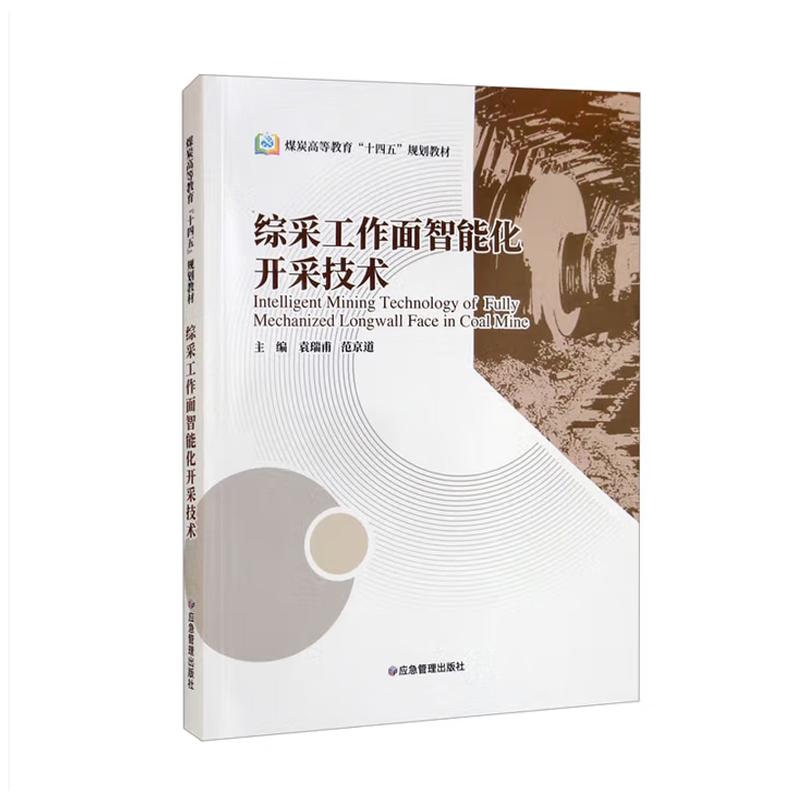 综采工作面智能化开采技术（煤炭高等教育“十四五”规划教材）9787502071929袁瑞甫范京道编