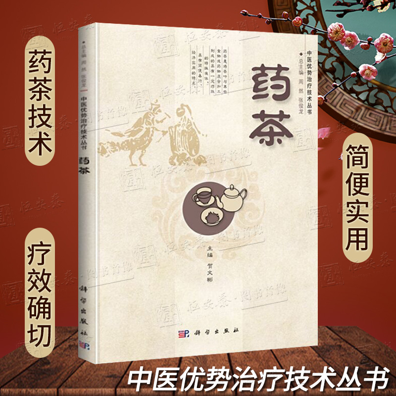 正版现货药茶贺文彬编中医优势治疗技术丛书茶疗法药茶焦虑抑郁失眠高血压高血脂糖尿病食疗祛病中药养生保健食物疗法养生喝茶
