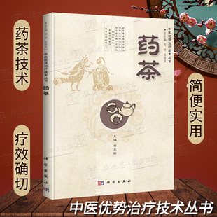 正版 现货药茶贺文彬编中医优势治疗技术丛书茶疗法药茶焦虑抑郁失眠高血压高血脂糖尿病食疗祛病中药养生保健食物疗法养生喝茶