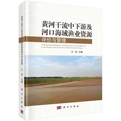 黄河干流中下游及河口海域渔业资源评价与管理9787030699664王俊科学出版社