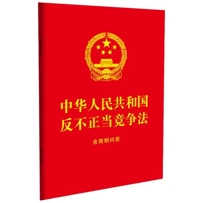 【10本包邮】中华人民共和国反不正当竞争法：含简明问答 2025新修订（64开红皮烫金）