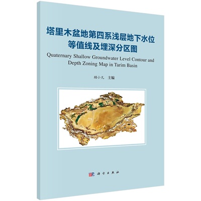 塔里木盆地第四系浅层地下水位等值线及埋深分区图 顾小凡9787030789631科学出版社