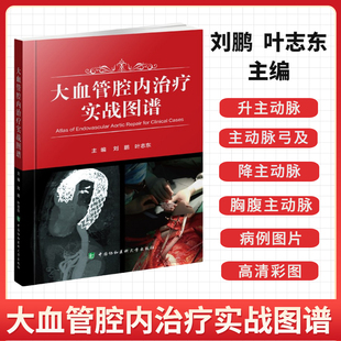 2021新大血管腔内治疗实战图谱 刘鹏 叶志东主编 升主动脉 主动脉弓及降主动脉 胸腹主动脉治疗图谱图鉴 中国协和医科大学出版社