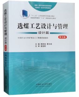 选煤工艺设计与管理（设计篇）（第五版）匡亚莉9787564654313 中国矿业大学出版社