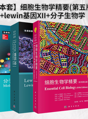 【全3册】Lewin基因XII+分子生物学+细胞生物学精要第五版 自然科学生物科学微生物基因书籍生命科学名著丛书