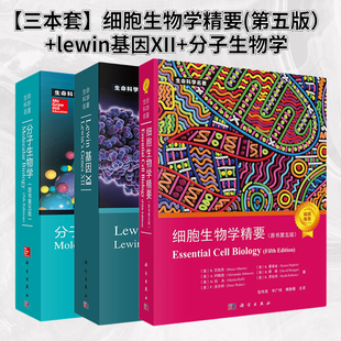 细胞生物学精要第五版 分子生物学 Lewin基因XII 自然科学生物科学微生物基因书籍生命科学名著丛书 全3册