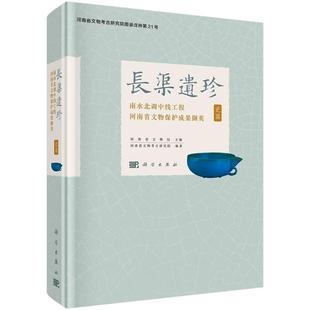 长渠遗珍——南水北调中线工程河南省文物保护成果撷英·瓷器9787030764294河南省文物考古研究院科学出版社