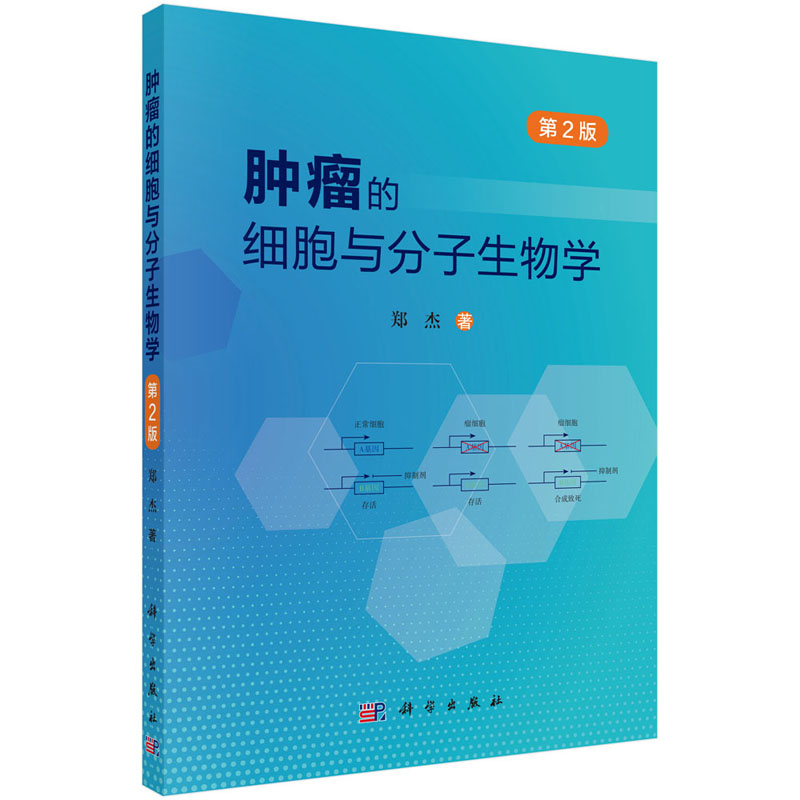 【2021第2版】肿瘤的细胞与分子生物学（第2版）郑杰著肿瘤病因学发病学肿瘤防治肿瘤细胞的结构性改变肿瘤的细胞和分子生物学