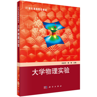 大学物理实验 向安平 蔡青 编 21世纪高等院校教材 科学出版社