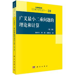 第二版 理论和计算 魏木生 李莹 社 广义 赵建立9787030643421科学出版 小二乘问题