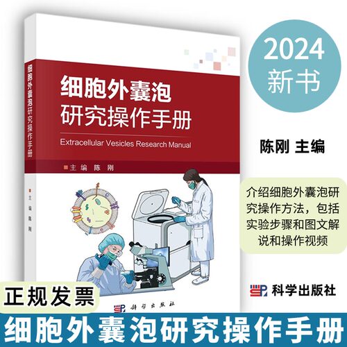 【2024新书】细胞外囊泡研究操作手册陈刚编细胞外囊泡研究操作方法9787030767158科学出版社