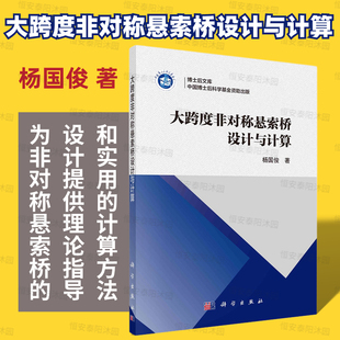 【2023新书】大跨度非对称悬索桥设计与计算杨国俊为非对称悬索桥的设计提供理论指导和实用的计算方法9787030744982科学出版社