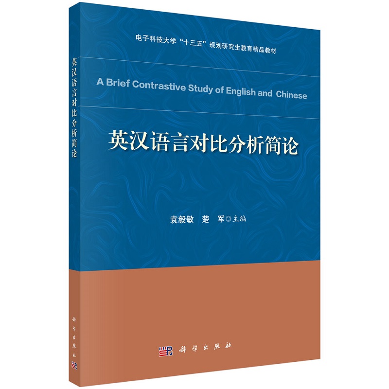 英汉语言对比分析简论 袁毅敏 楚军9787030653086科学出版社