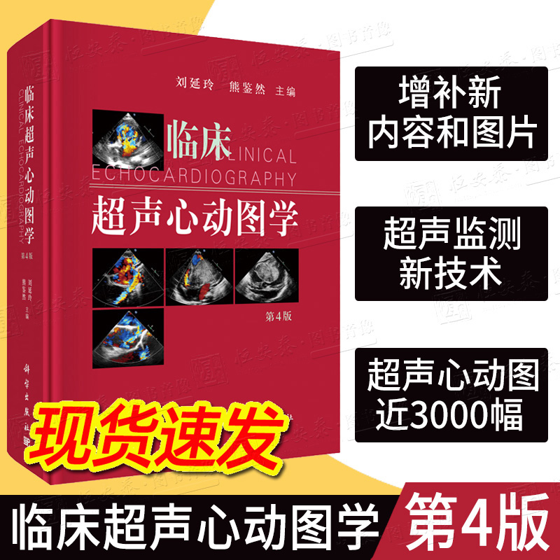 新版现货临床超声心动图学第4版