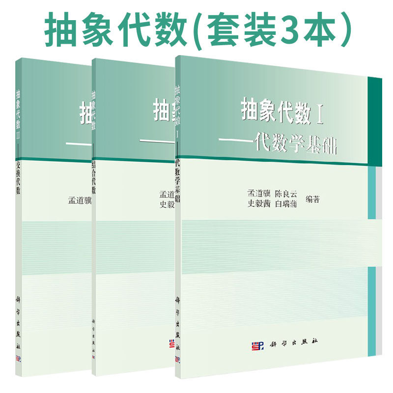 【套装3本】抽象代数（1-3）代数学基础/结合代数/交换代数 南开大学数学教学丛书 “十二五”普通高等教育本科**规划教材