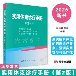 实用休克诊疗手册第2版赵云峰,彭丽9787030841155系统解析休克的临床诊疗要点，强调实用性与可操作性科学出版社