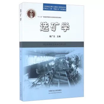 选矿学（第4版） 谢广元 编 普通高等教育十二五重点教材 矿物加工专业教材 中国矿业大学出版社 书籍/杂志/报纸 矿业技术 原图主图