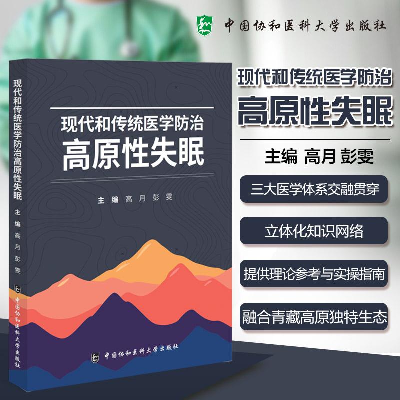 【2025新书】现代和传统医学防治高原性失眠 9787567927155