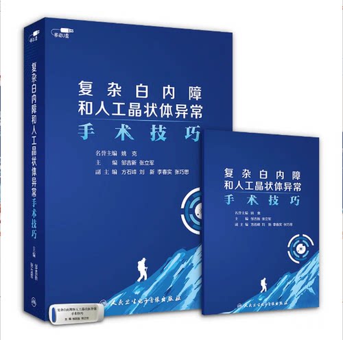 【U盘非书】 复杂白内障和人工晶状体异常手术技巧 （U盘版）人民卫生电子音像出版社