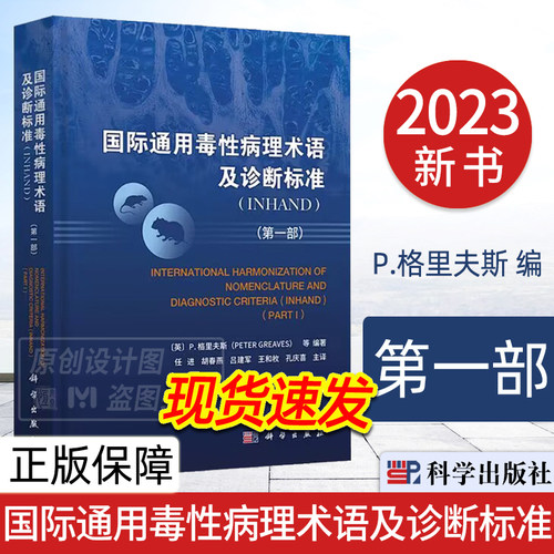 【2023新书】国际通用毒性病理术语及诊断标准:INHAND：第一部 P.格里夫斯 编 任进译 毒性病理学名词术语科学出版社