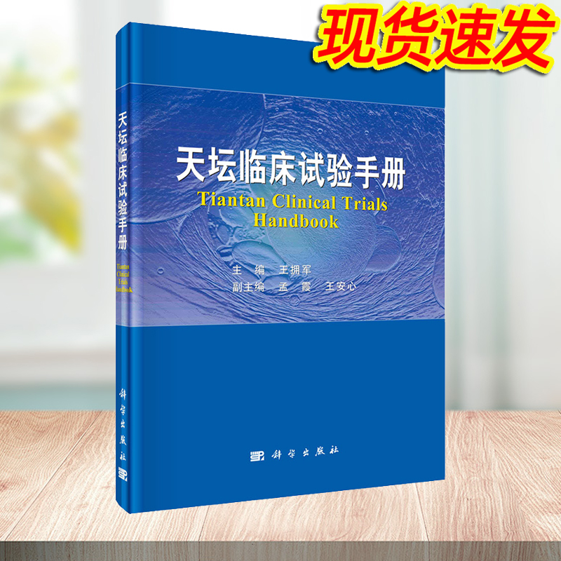 【2023新书】天坛临床试验手册 王拥军 编 临床试验伦理审查人类遗传资源生物样本影像管理临床医学科学出版社