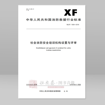 XF/T1300-2016社会消防安全培训机构设置与评审应急管理出版社