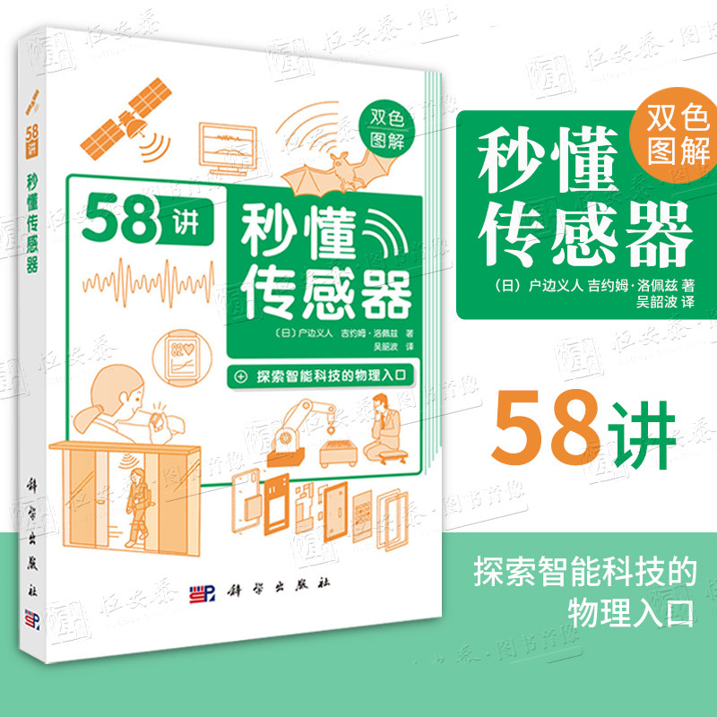 【正版现货】秒懂传感器秒懂传感器58讲双色图解探索智能科技的物理入口户边义人吉约姆洛佩兹吴韶波运动距离测量物体身份识别