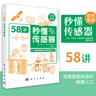 【正版现货】秒懂传感器秒懂传感器58讲双色图解探索智能科技的物理入口户边义人吉约姆洛佩兹吴韶波运动距离测量物体身份识别